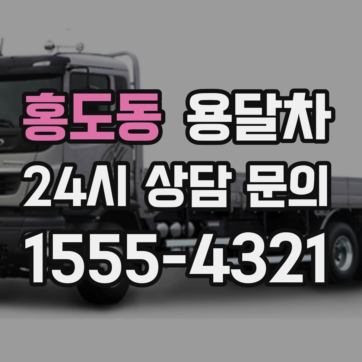 홍도동 용달차