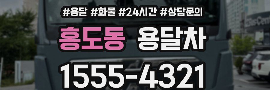 홍도동 용달차