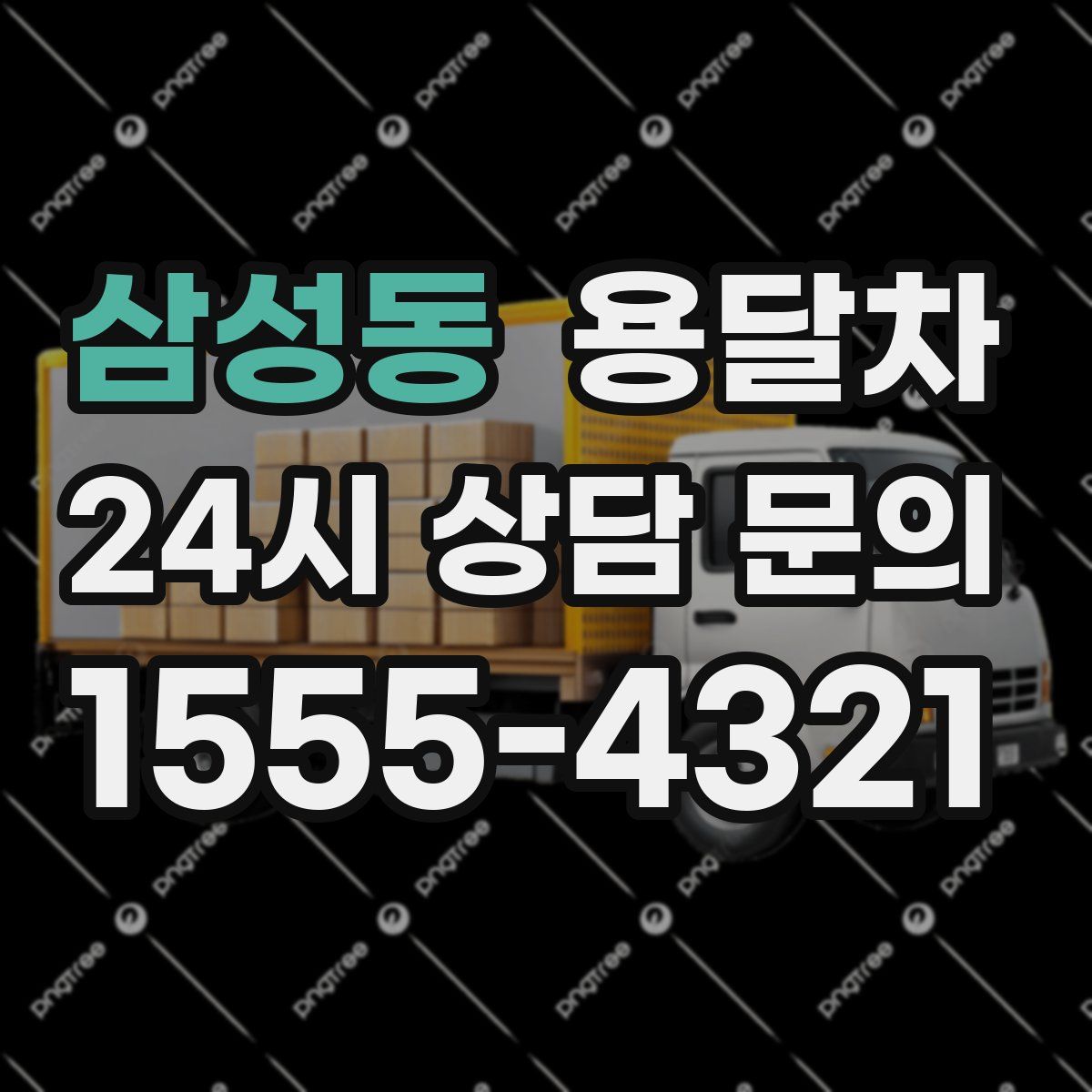 삼성동 용달차