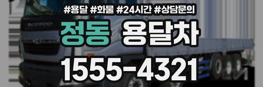 정동 용달차