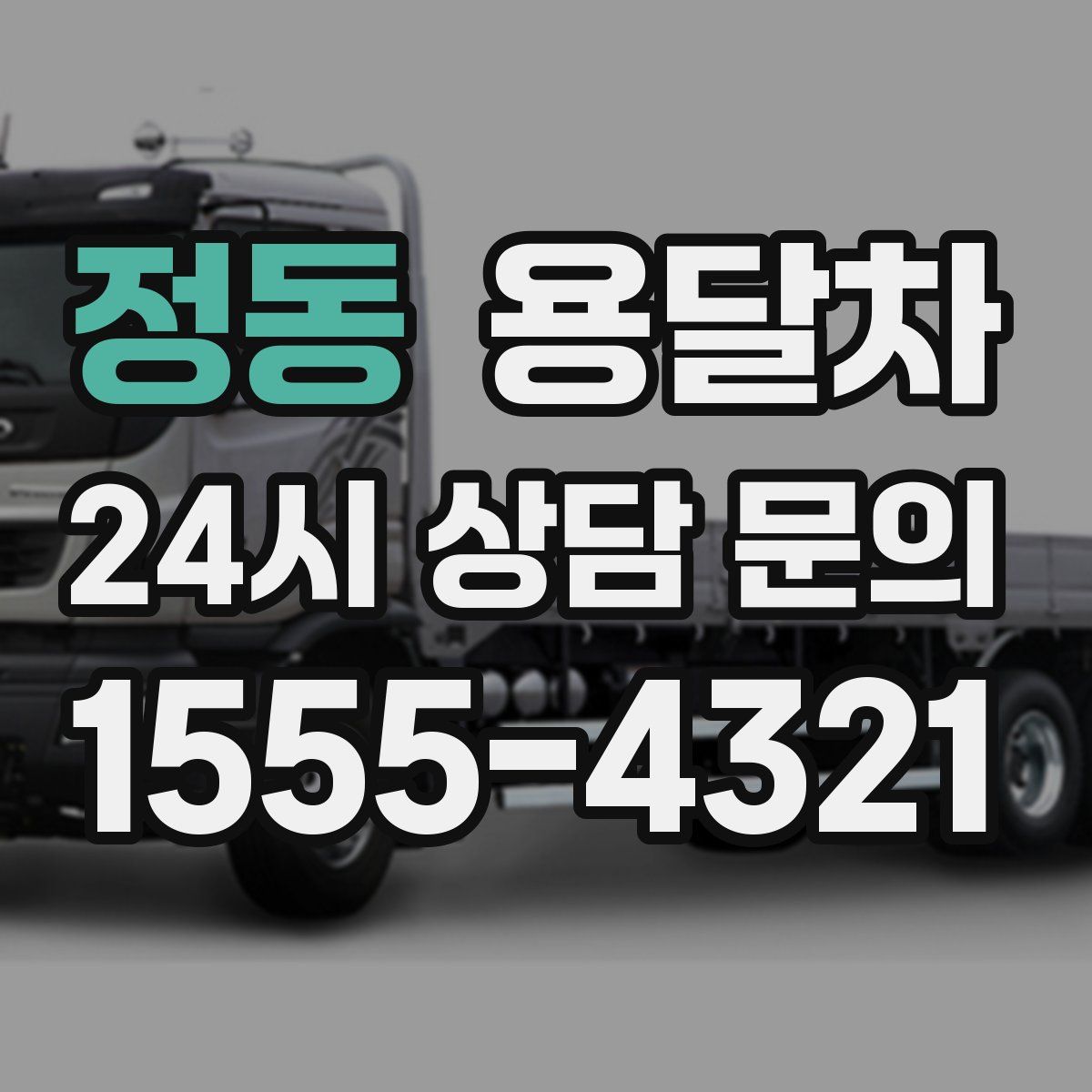 정동 용달차