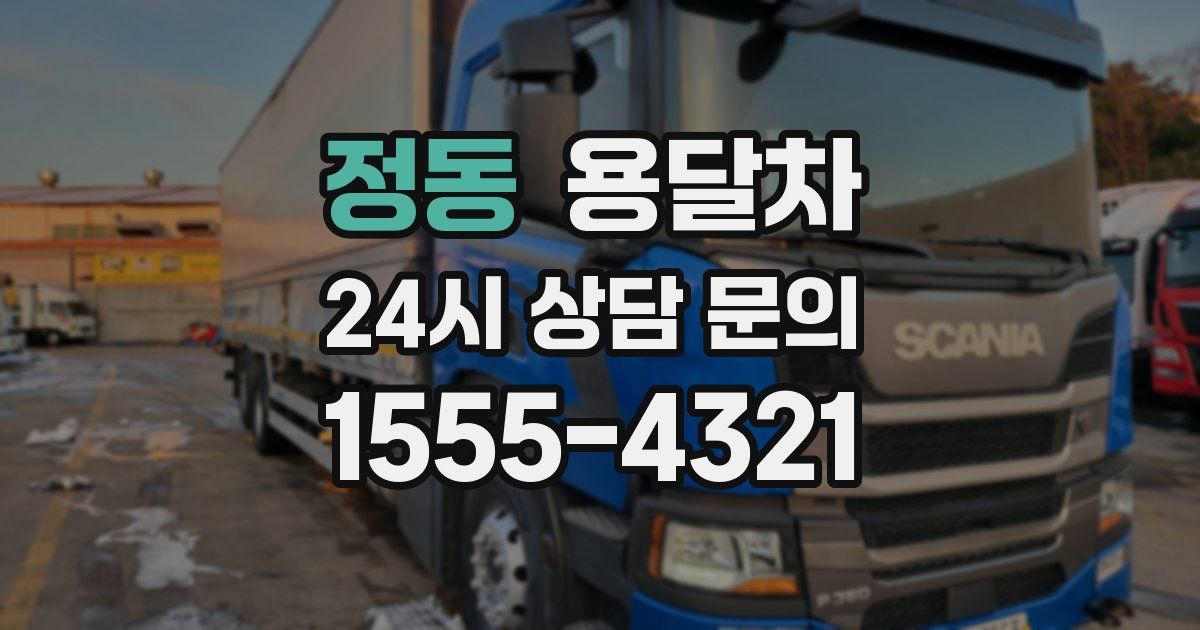 정동 용달차