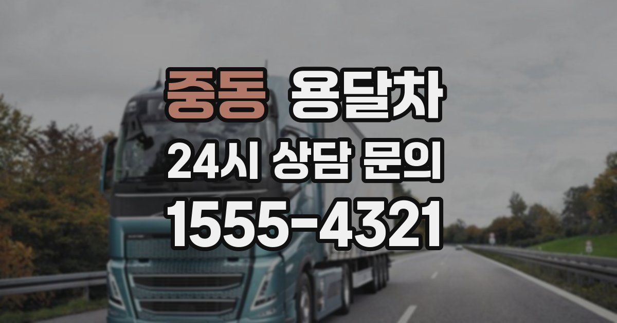 중동 용달차