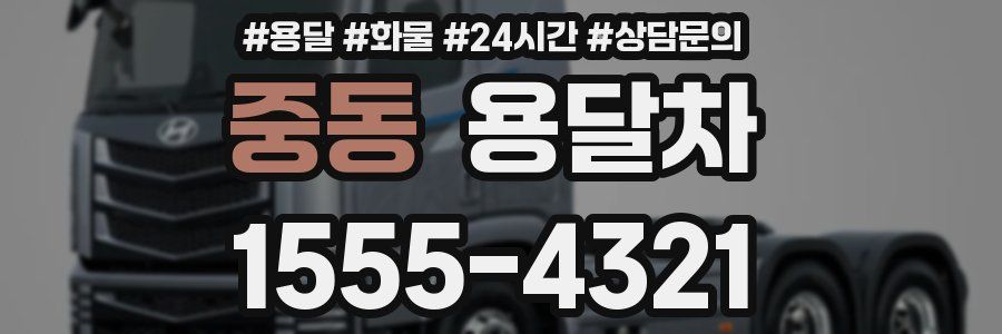 중동 용달차