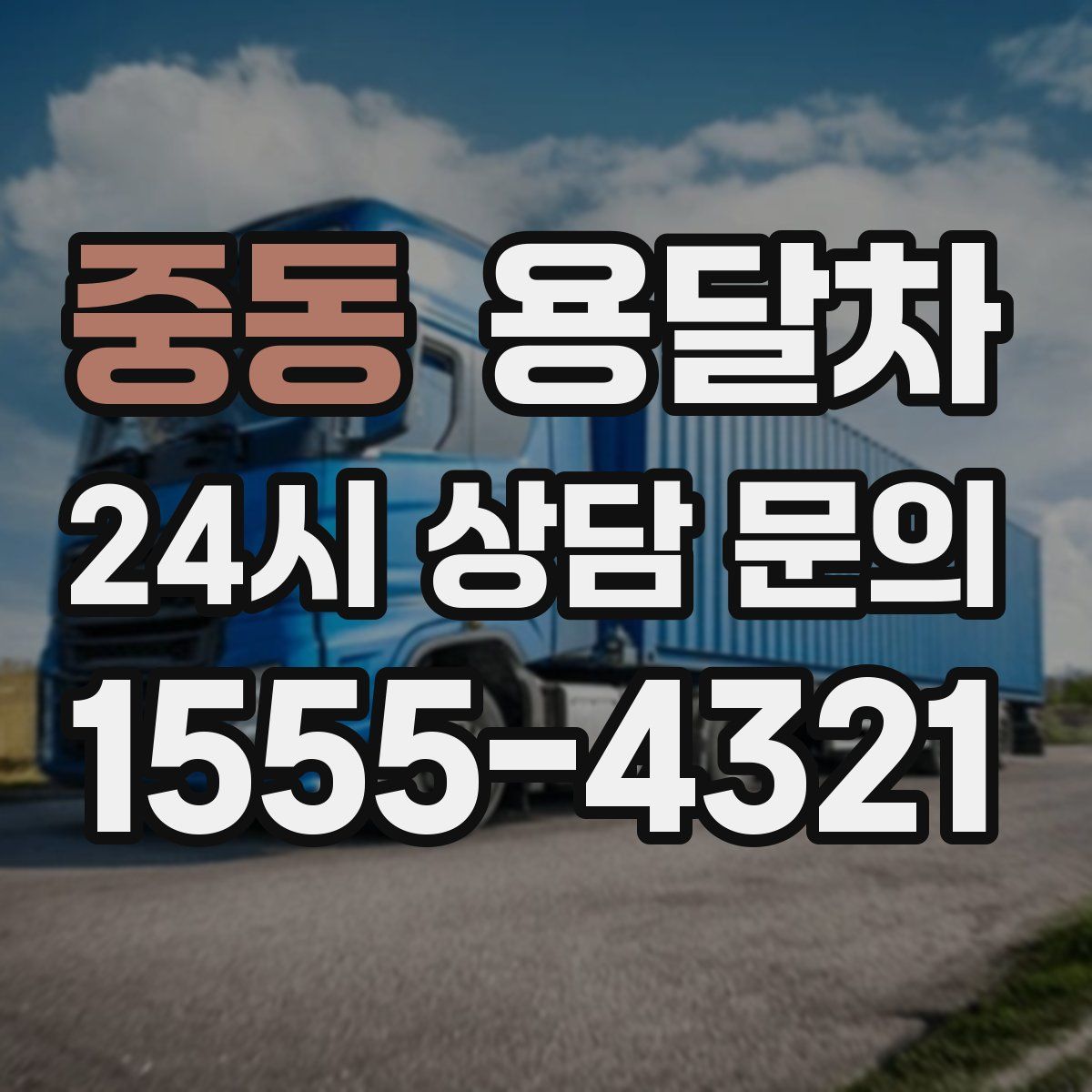 중동 용달차