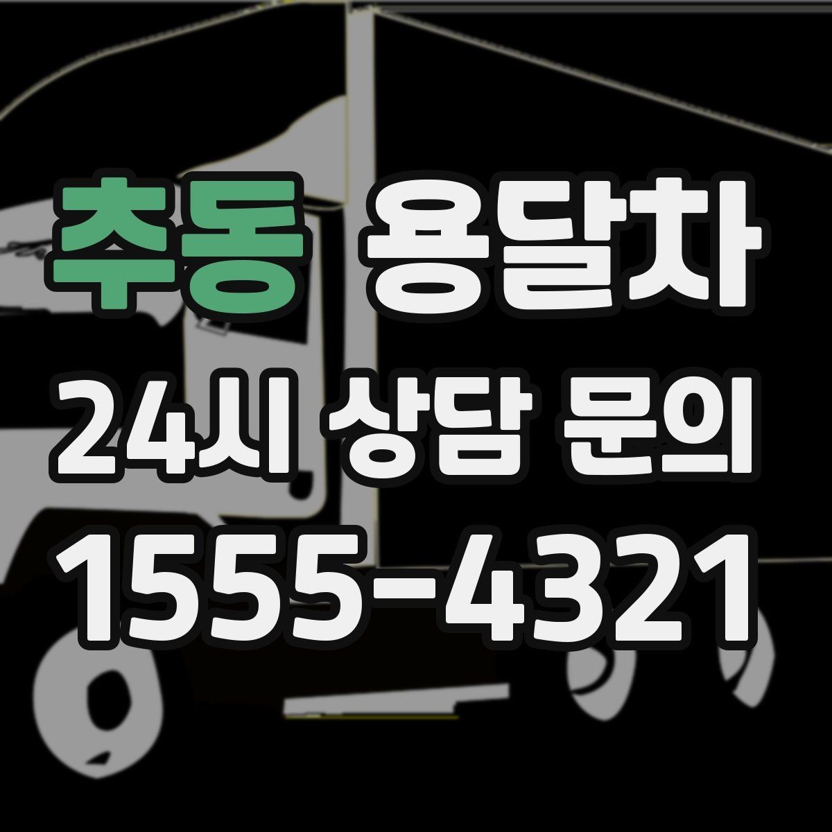 추동 용달차 운행 전 확인하는 보험과 책임 범위