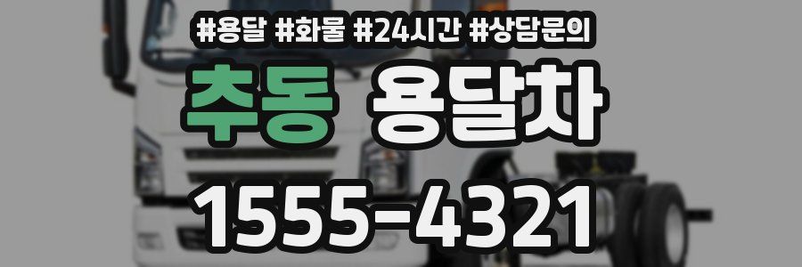 추동 용달차