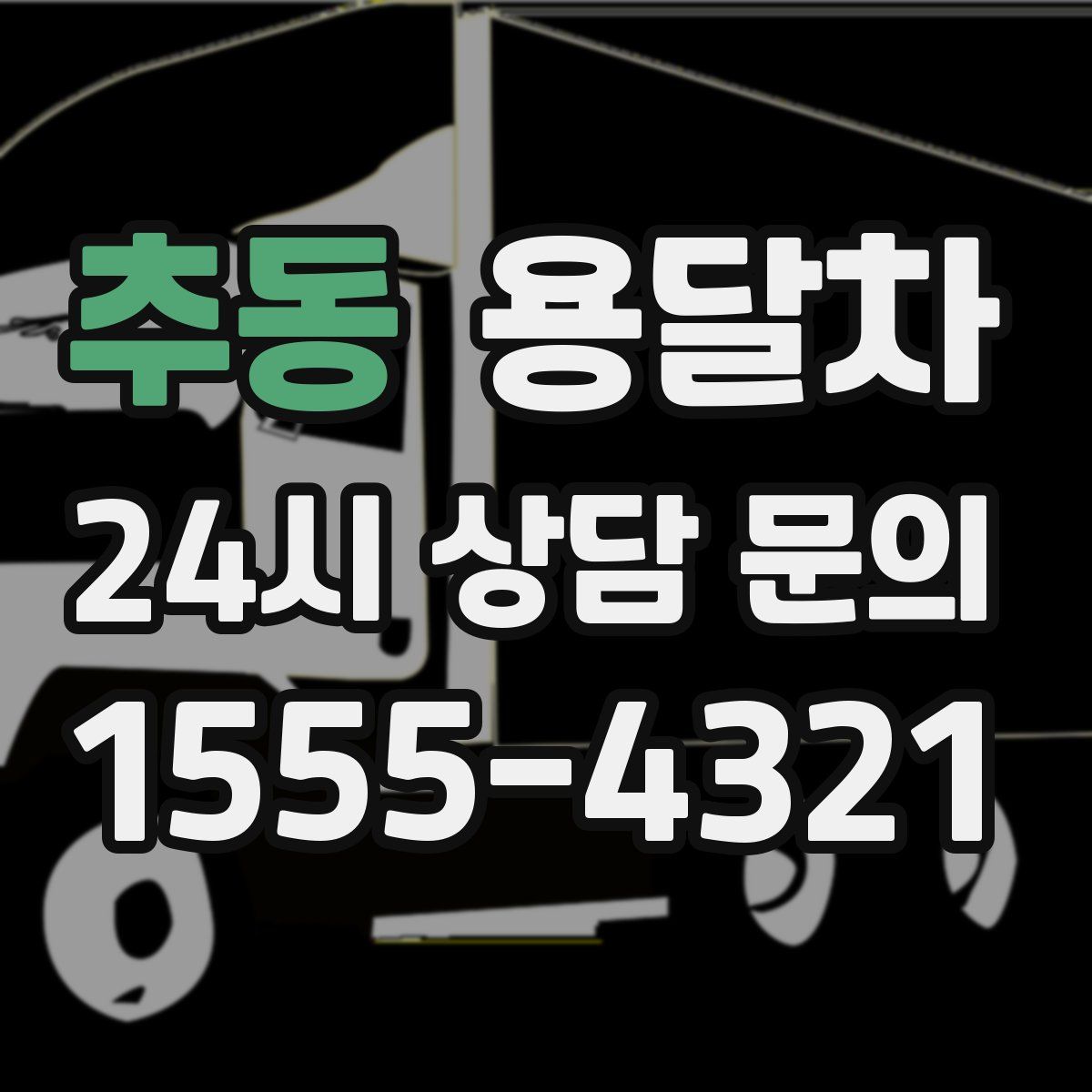 추동 용달차
