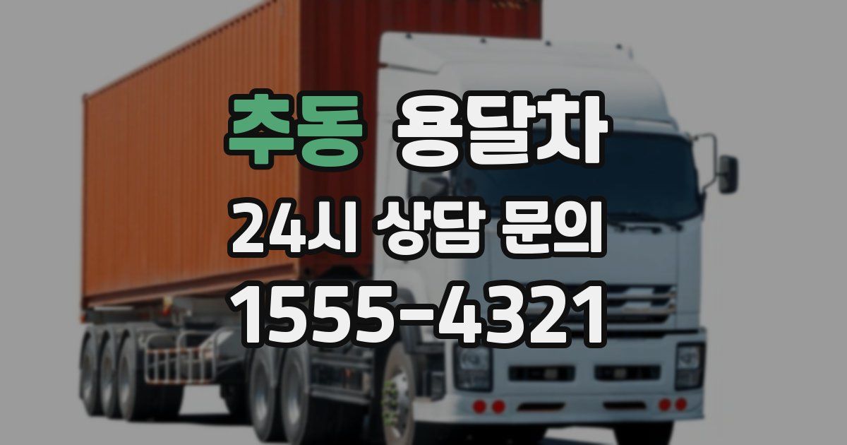 추동 용달차