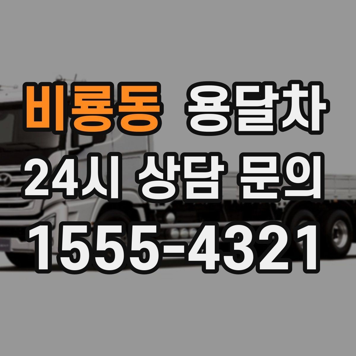 비룡동 용달차 업체마다 서비스 범위가 다른 이유