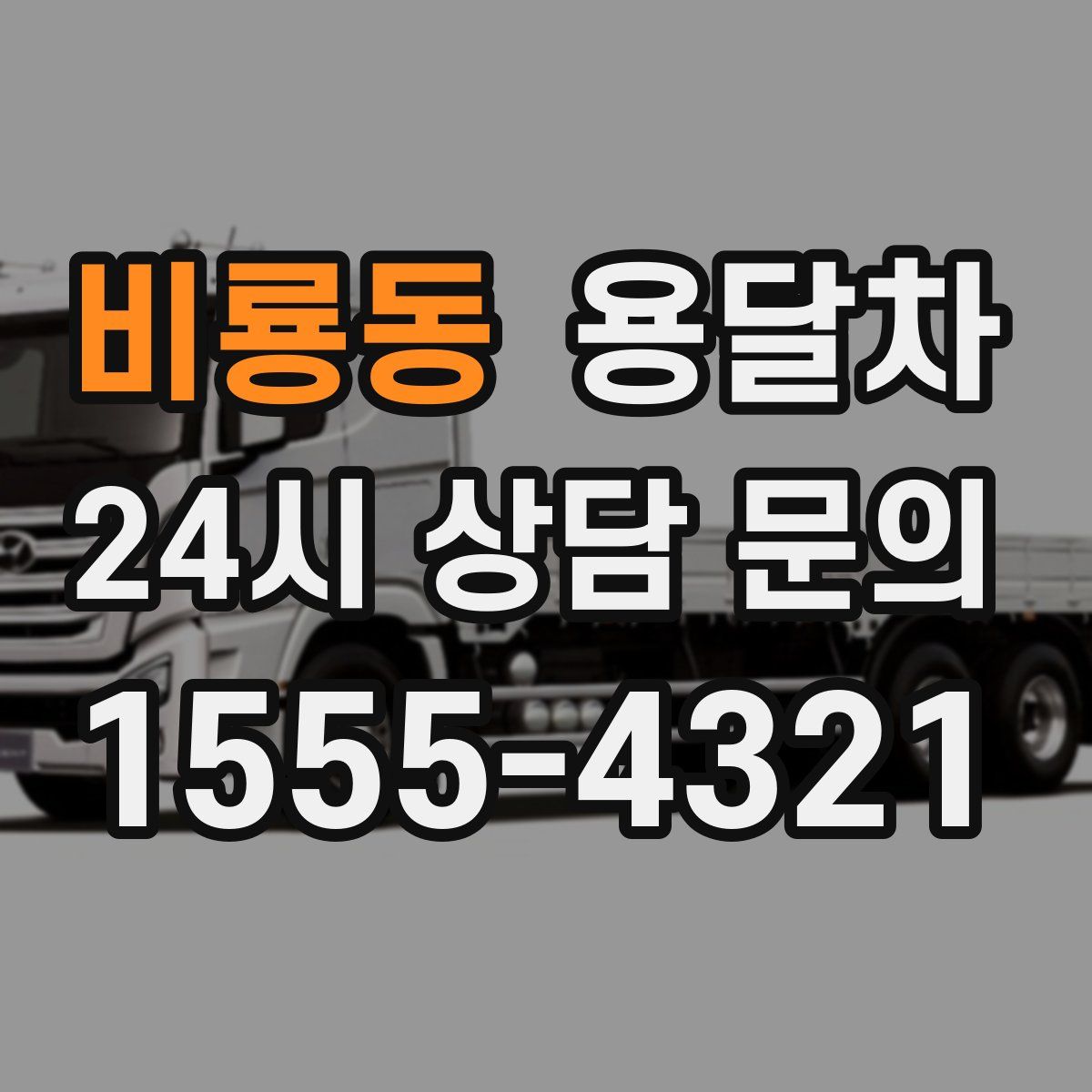 비룡동 용달차