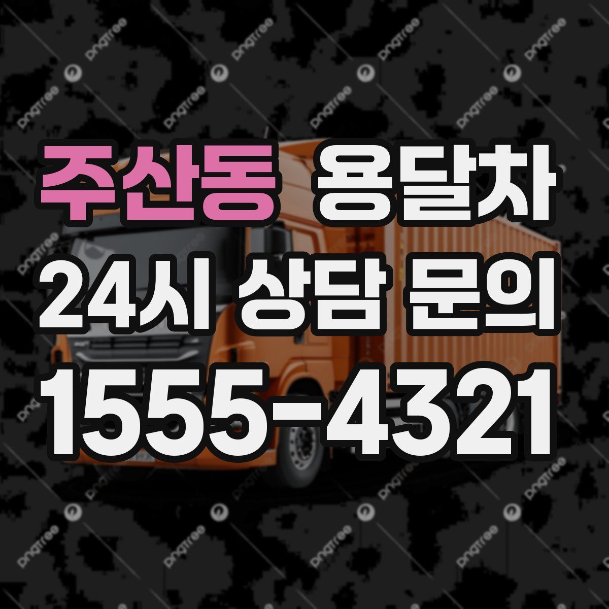 주산동 용달차