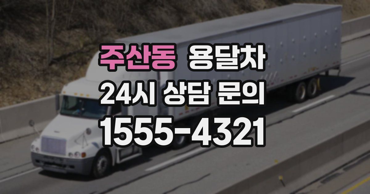 주산동 용달차