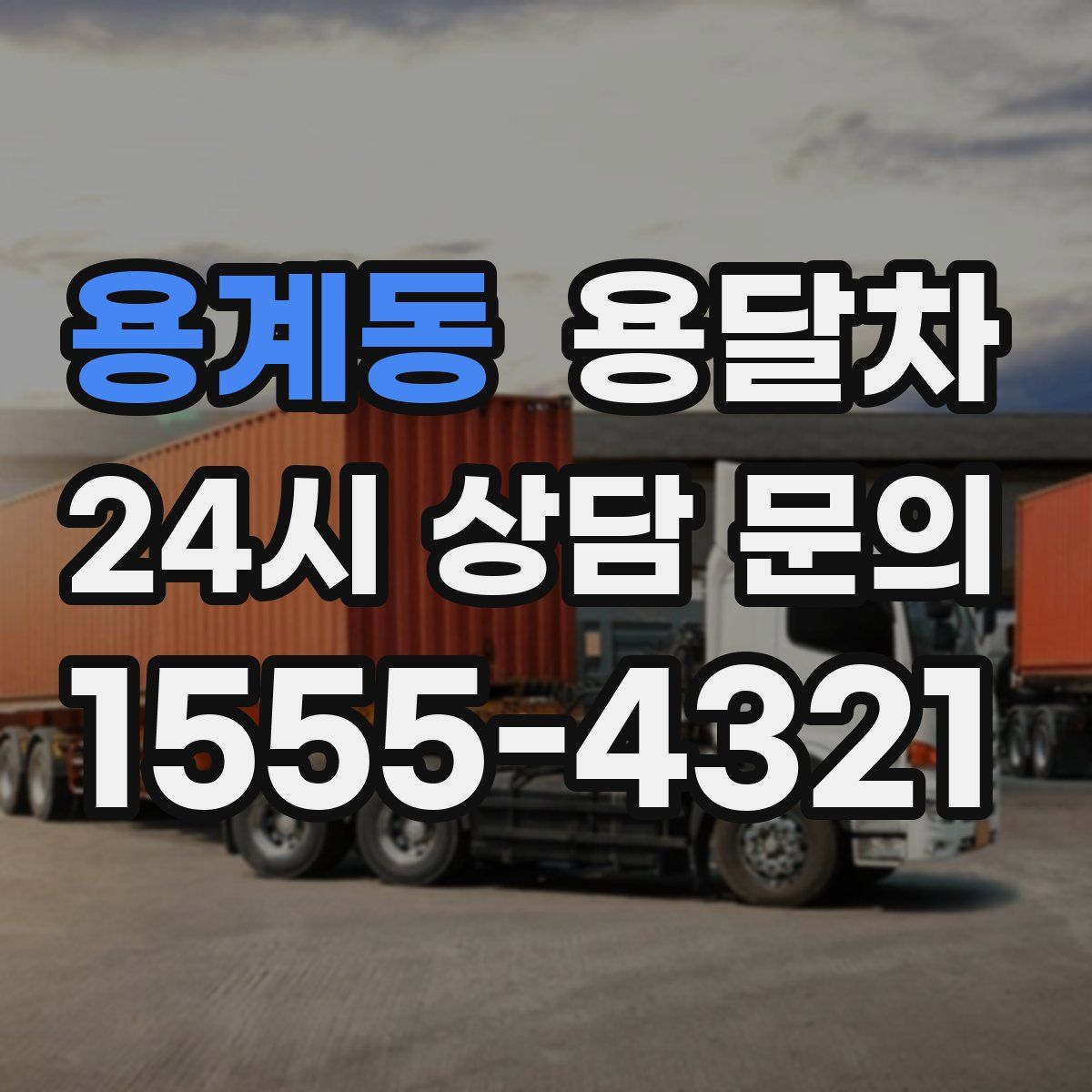 용계동 용달차