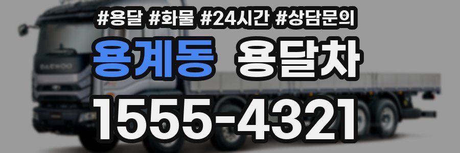 용계동 용달차