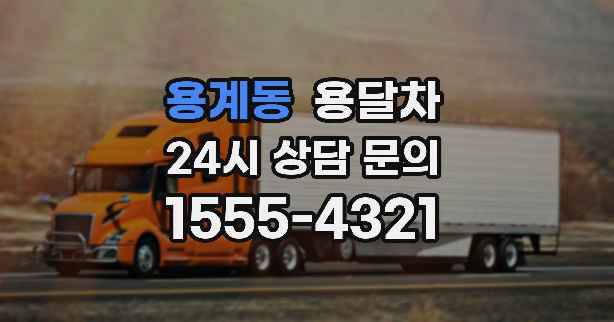 용계동 용달차