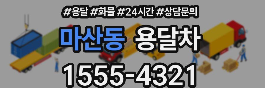 마산동 용달차