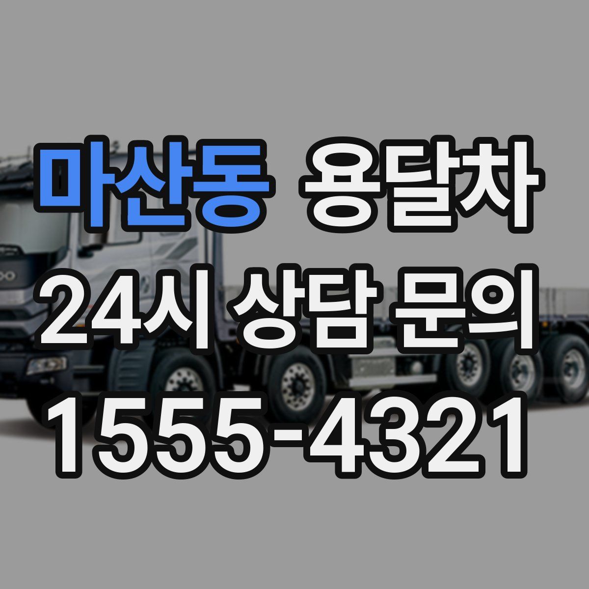 마산동 용달차