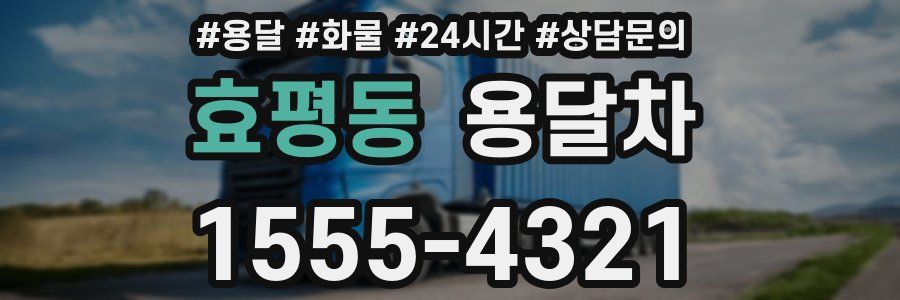 효평동 용달차