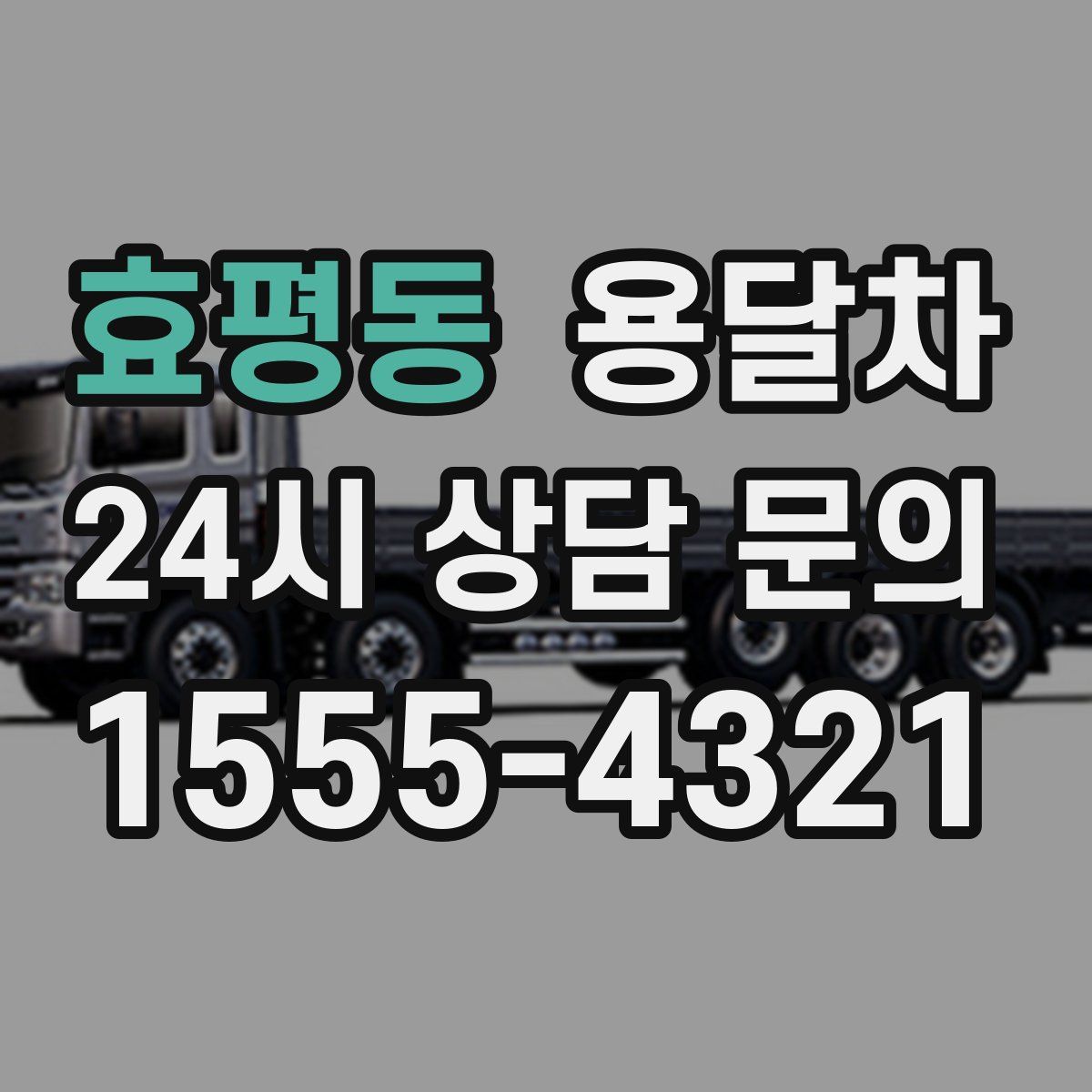 효평동 용달차