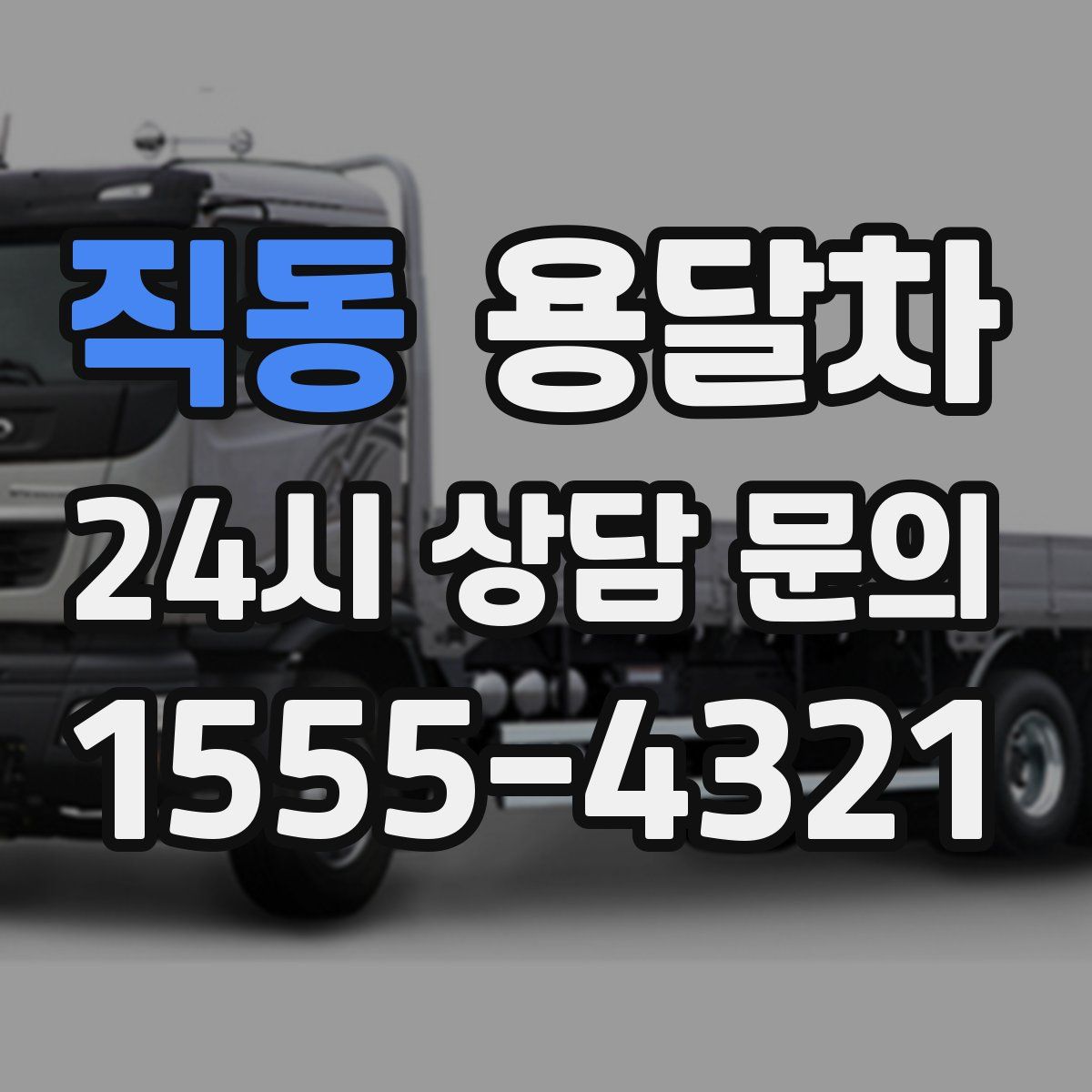 직동 용달차