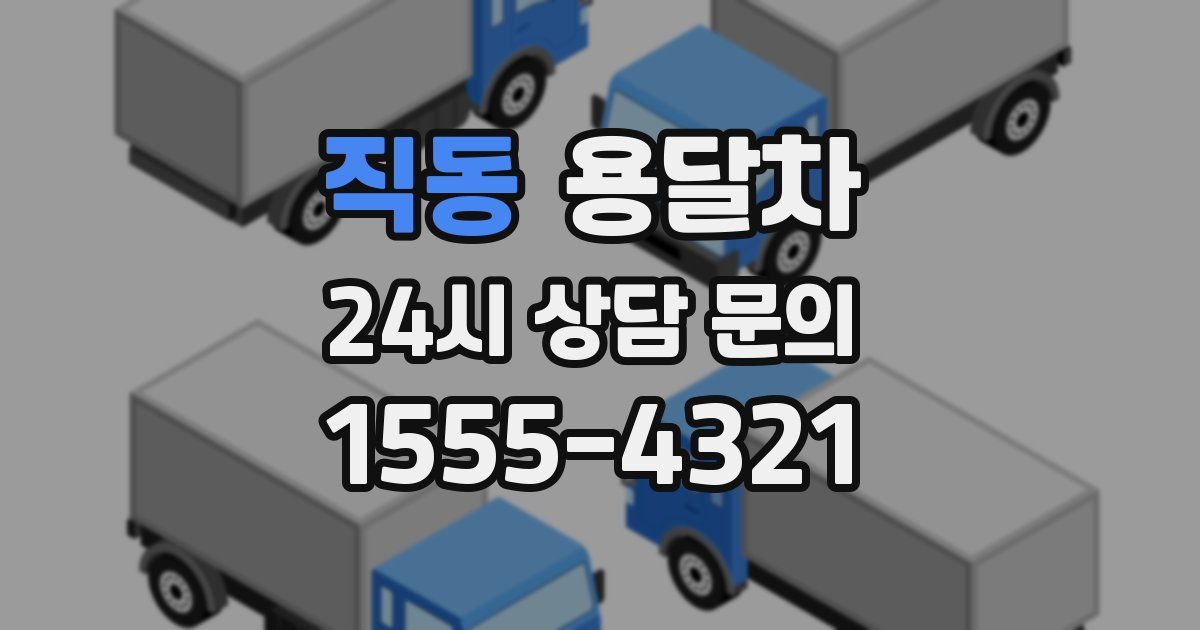 직동 용달차