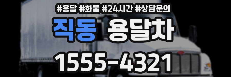 직동 용달차