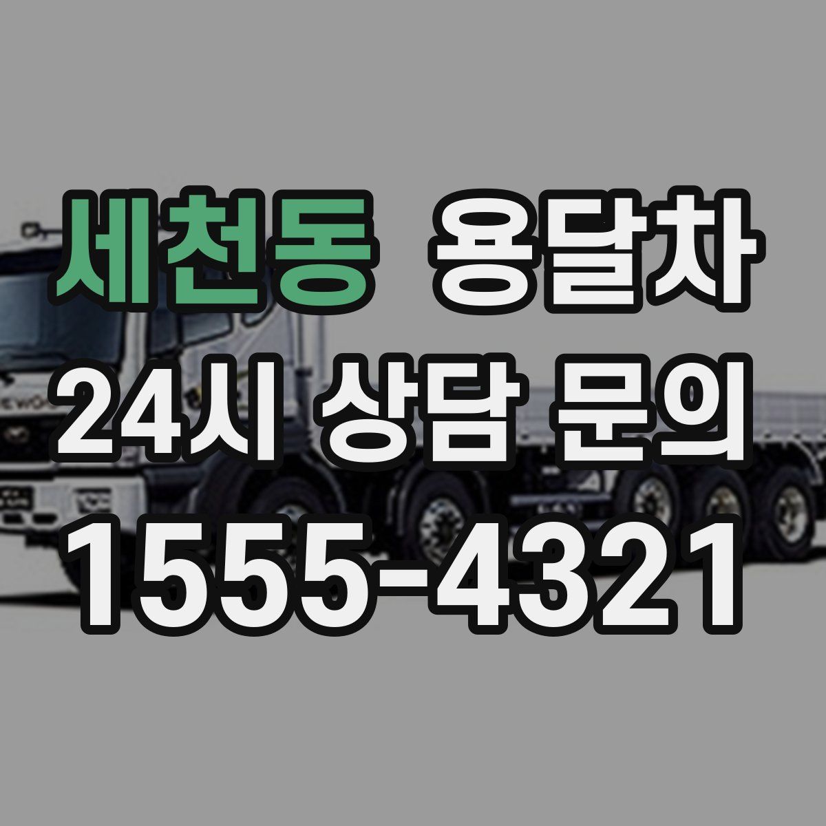 세천동 용달차