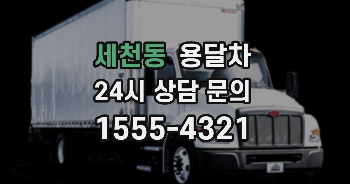 세천동 용달차