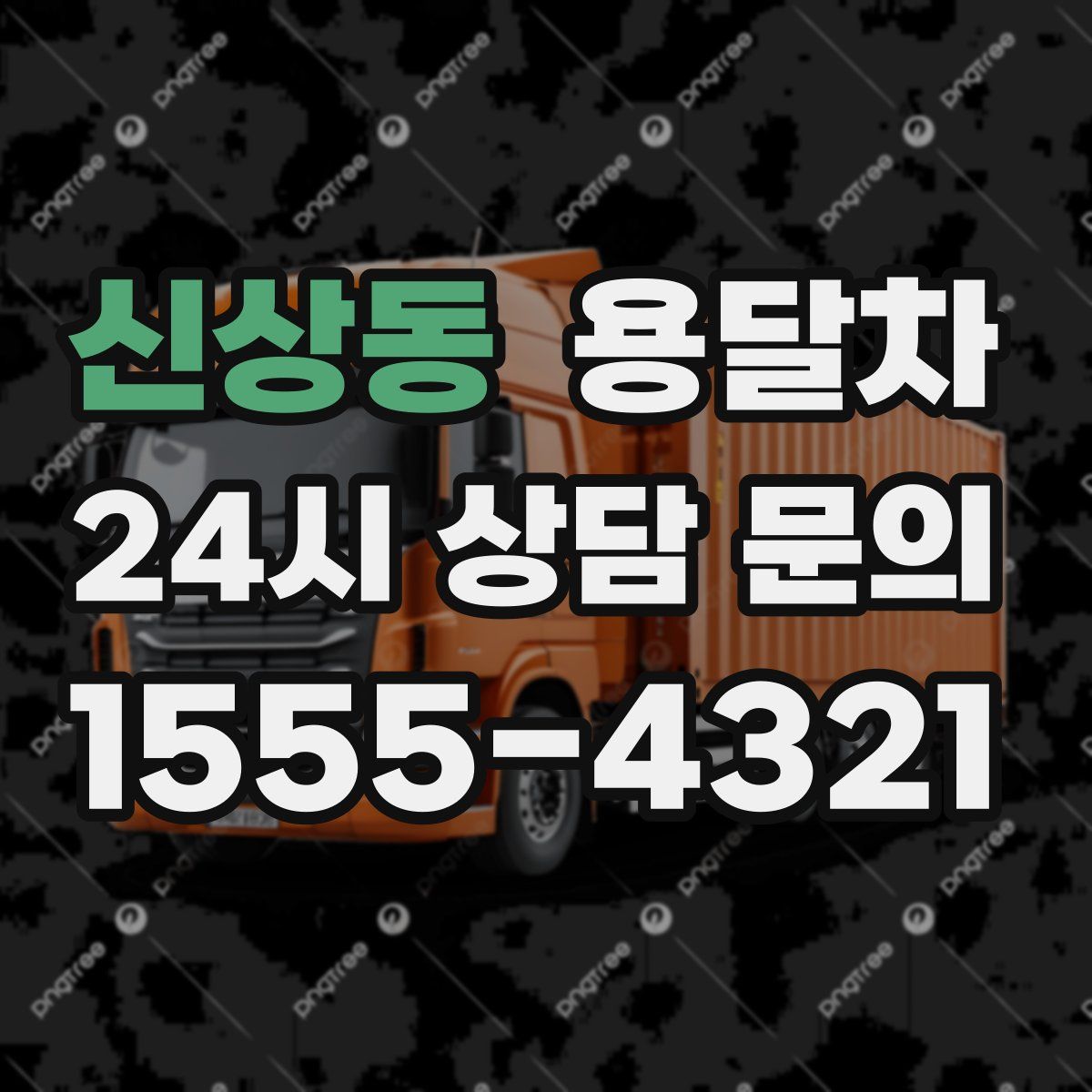 신상동 용달차