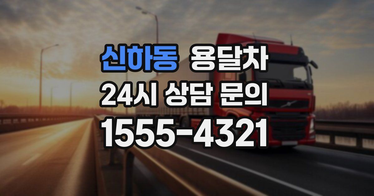 신하동 용달차