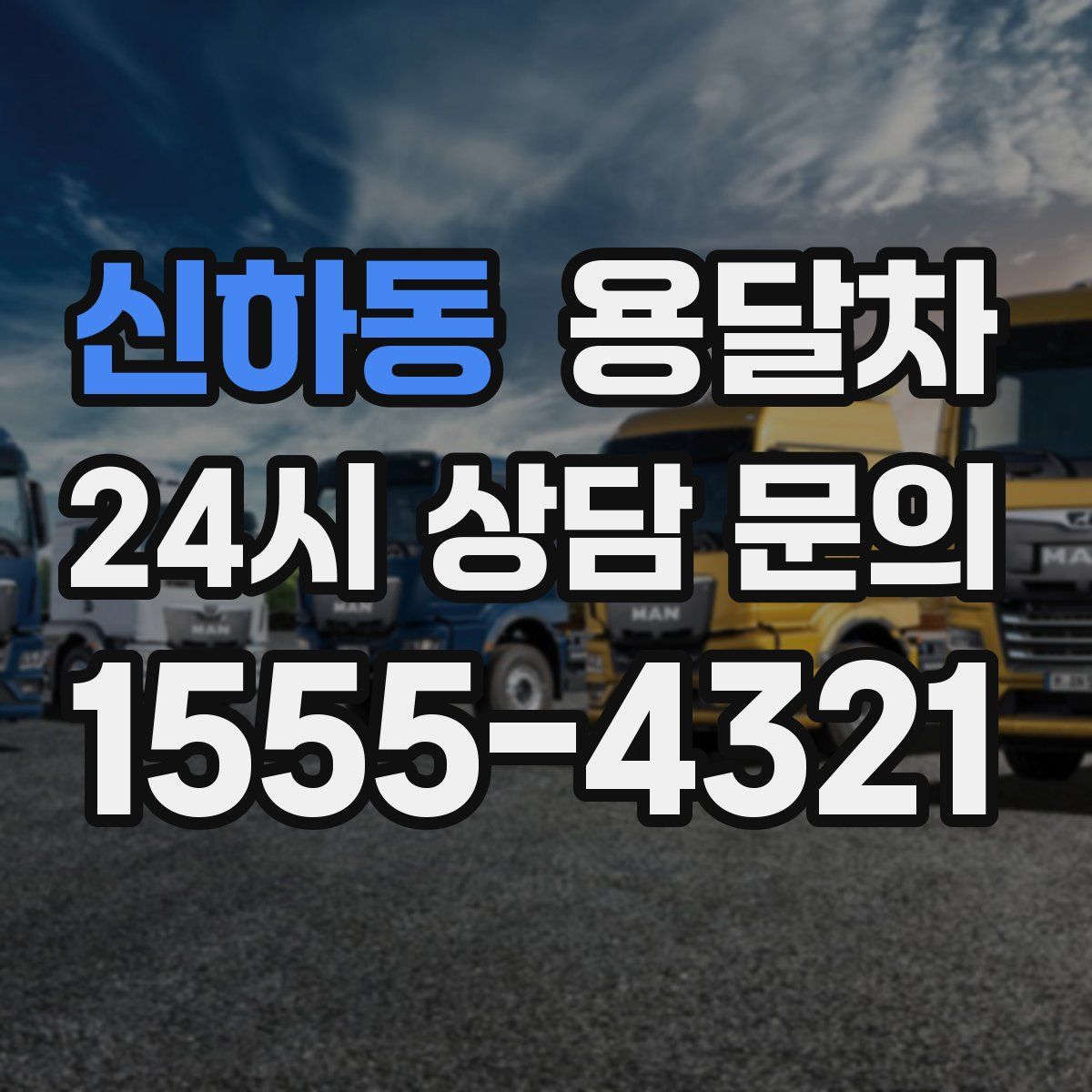 신하동 용달차