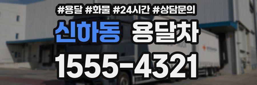 신하동 용달차