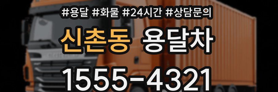 신촌동 용달차