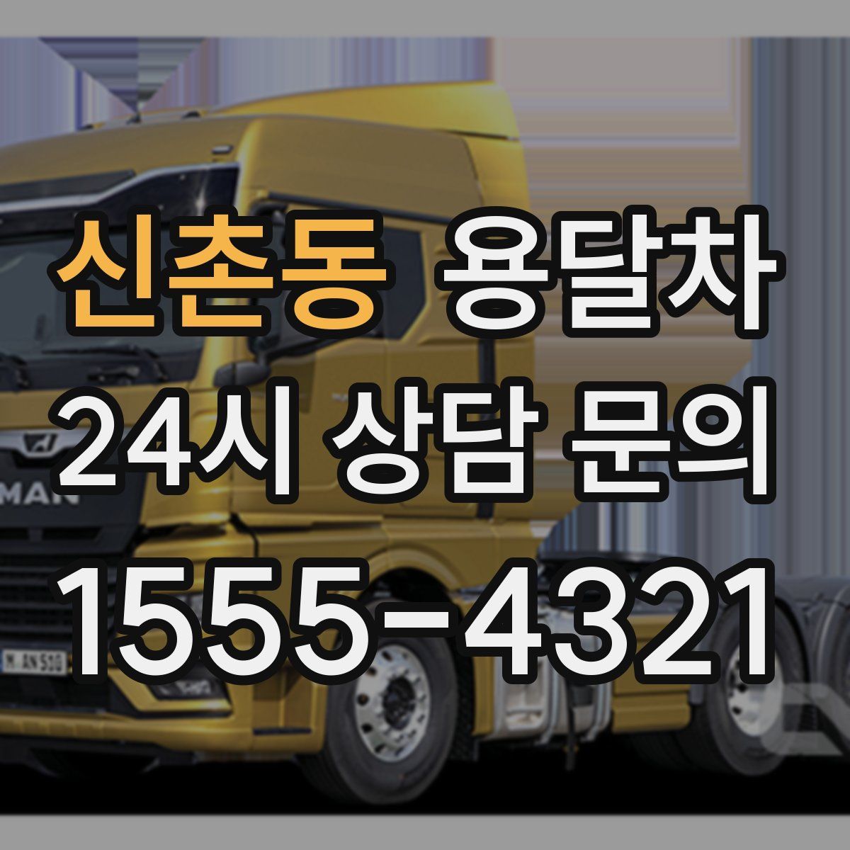 신촌동 용달차