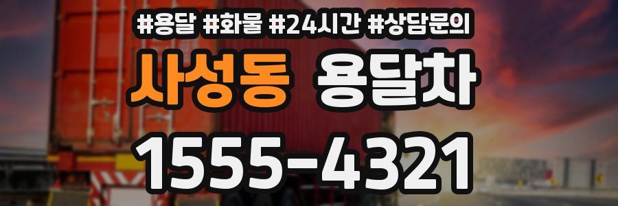 사성동 용달차