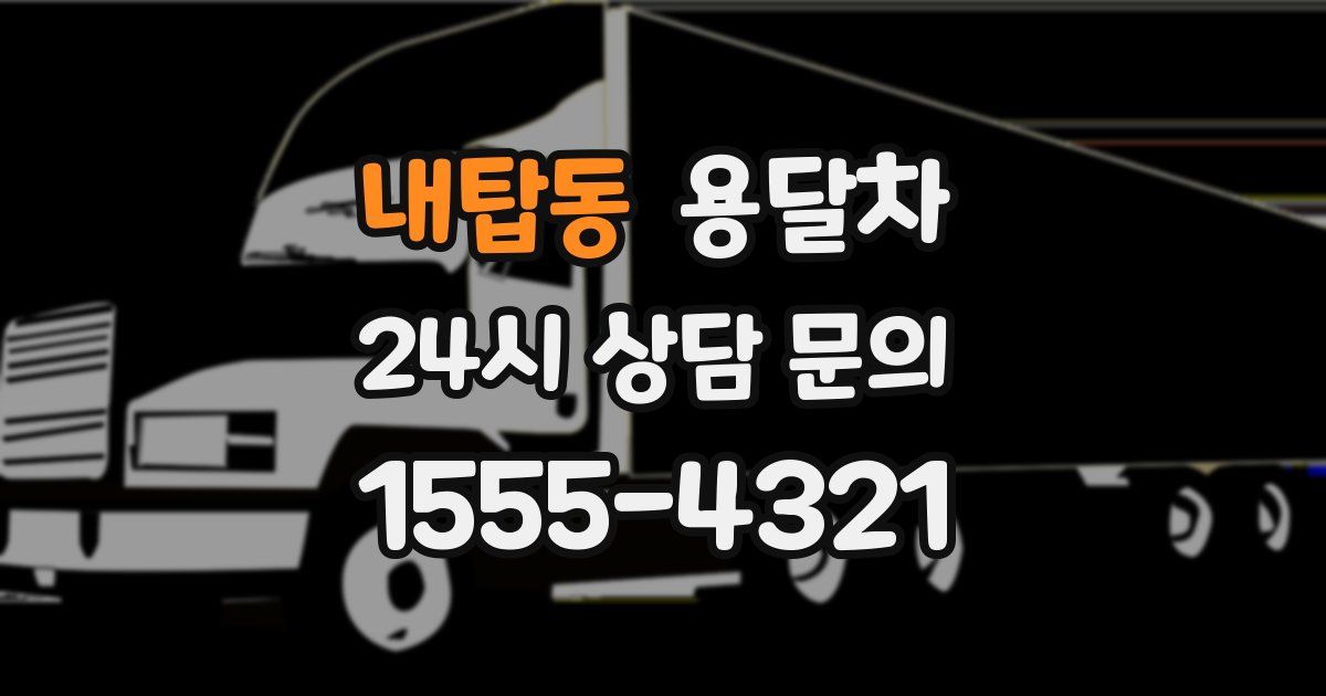 내탑동 용달차