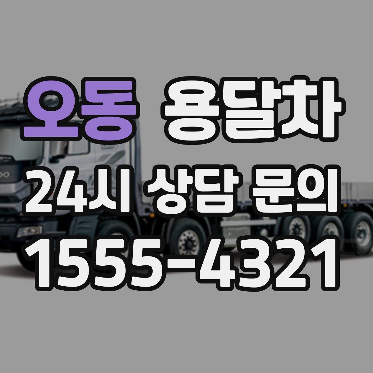오동 용달차