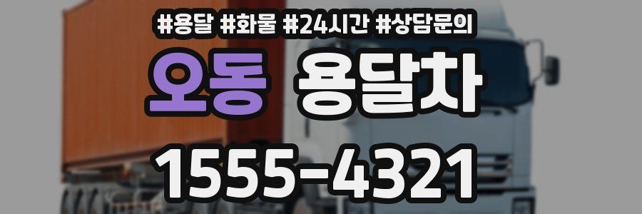 오동 용달차