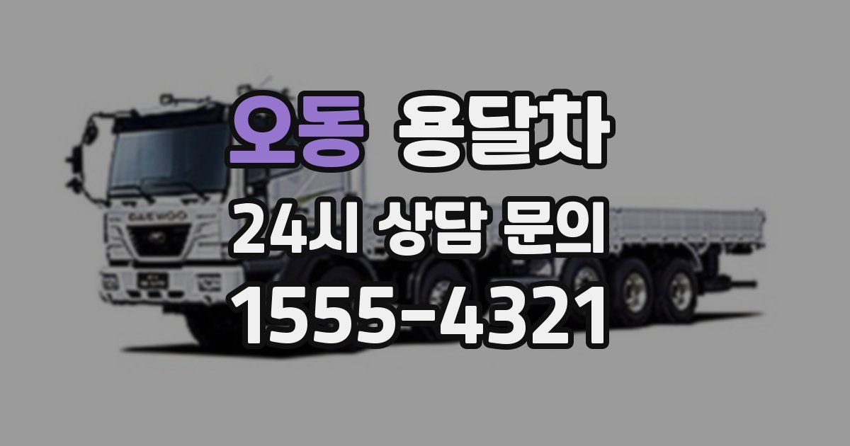 오동 용달차