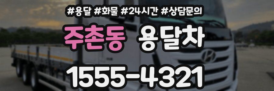 주촌동 용달차