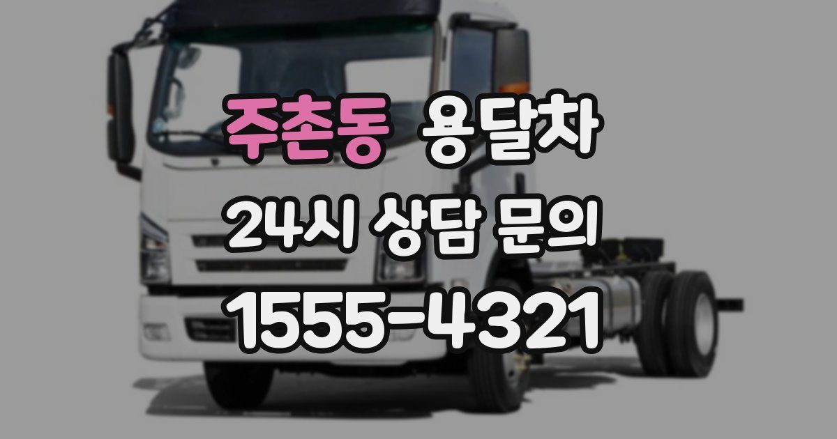 주촌동 용달차