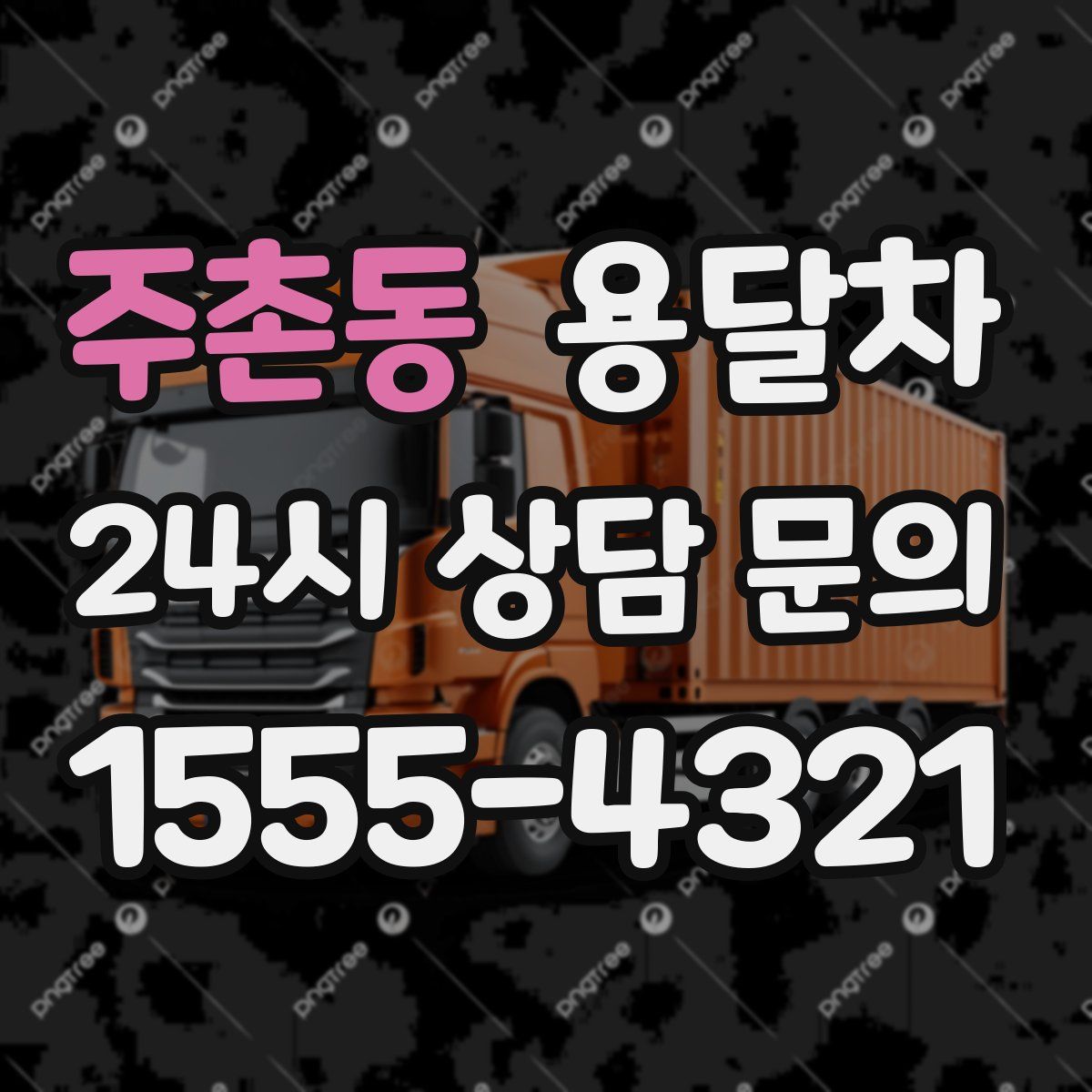 주촌동 용달차