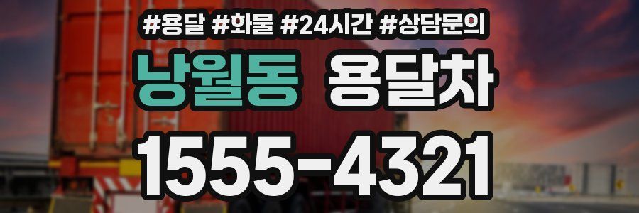 낭월동 용달차