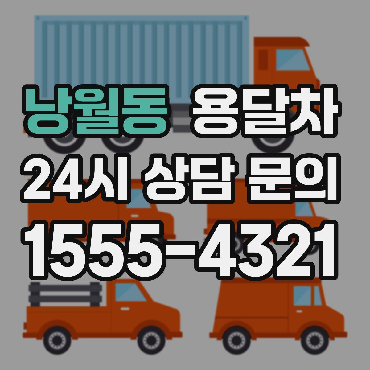 낭월동 용달차