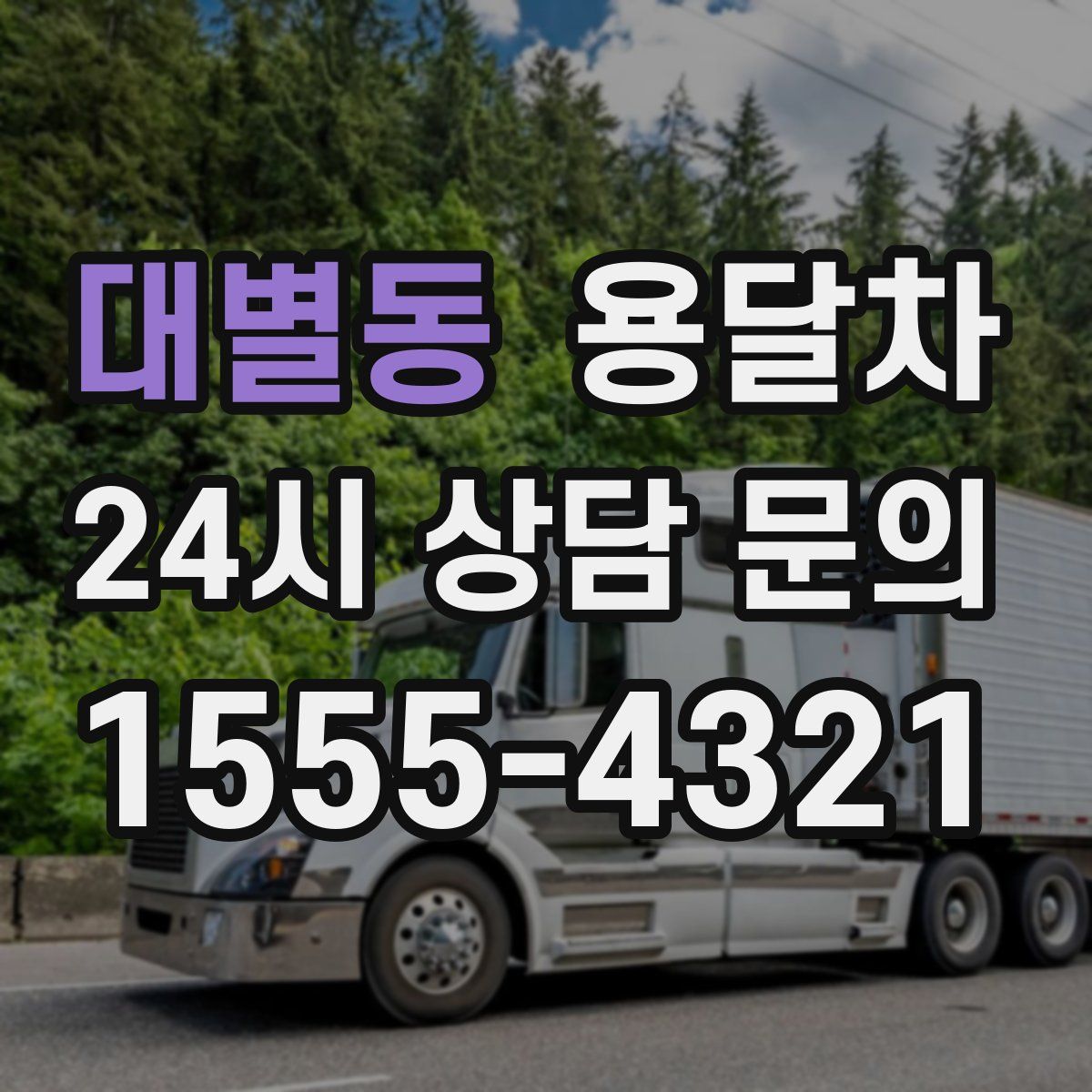 대별동 용달차
