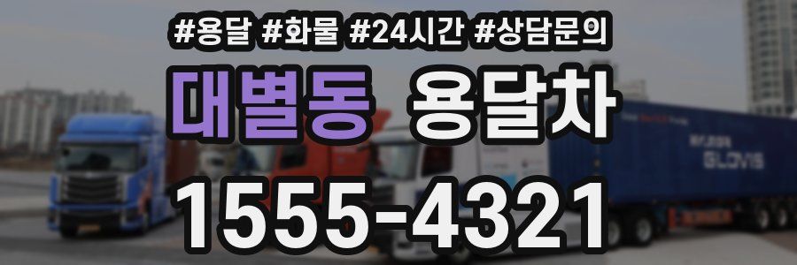 대별동 용달차