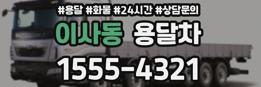 이사동 용달차