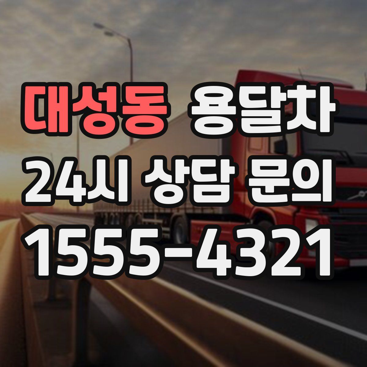 대성동 용달차