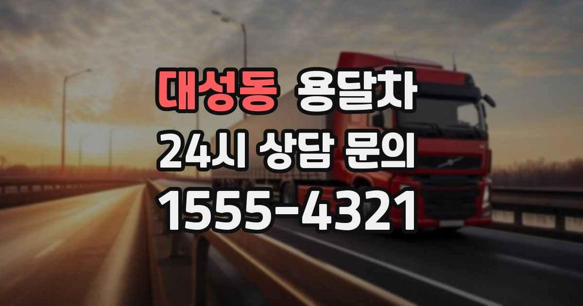 대성동 용달차